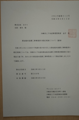 川崎市水指定書.JPG