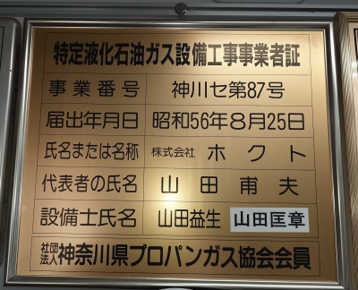 工事事業者証.JPG