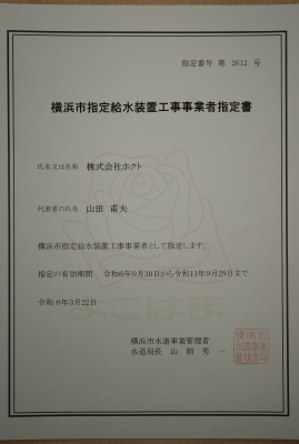 横浜市水指定書.JPG