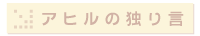 �A�q���̓Ƃ茾