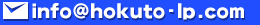info@hokuto-lp.com